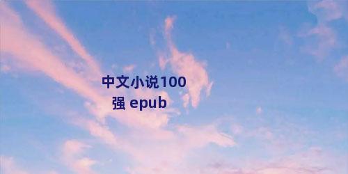 中文小说100强 epub